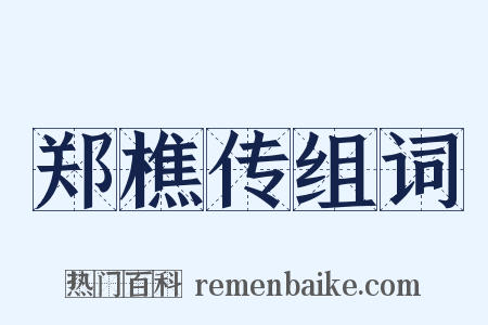 郑樵传组词是什么意思的图片